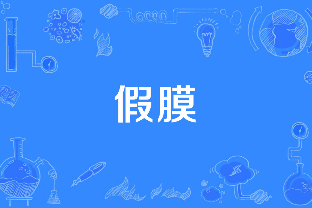 假膜 假膜