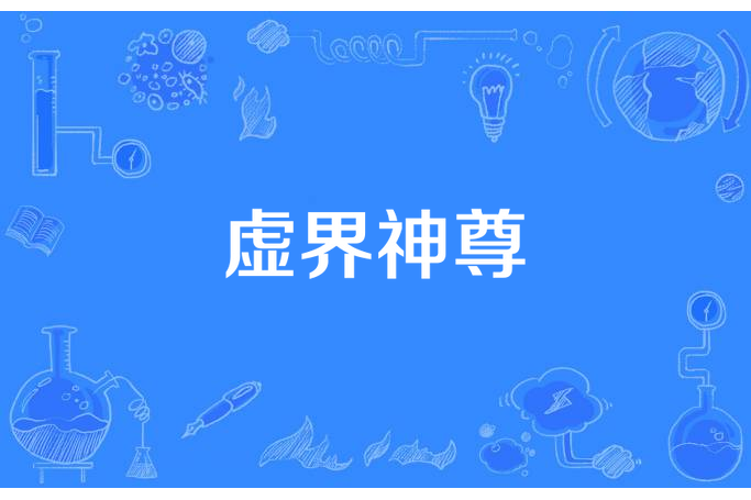 虛界神尊 虛界神尊