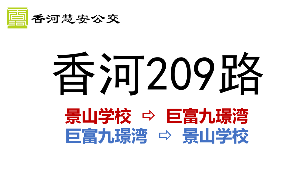 香河公交209路 香河公交209路