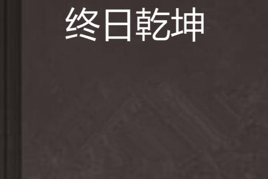 終日乾坤