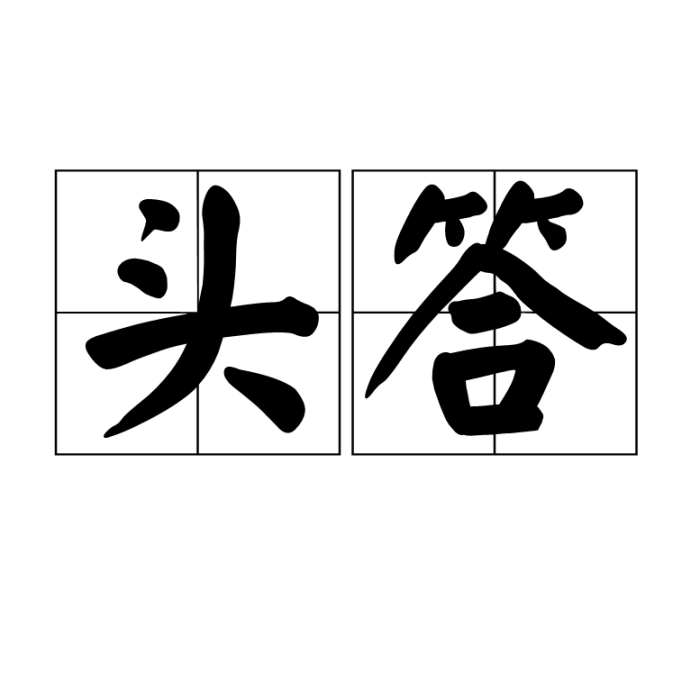 頭答 頭答