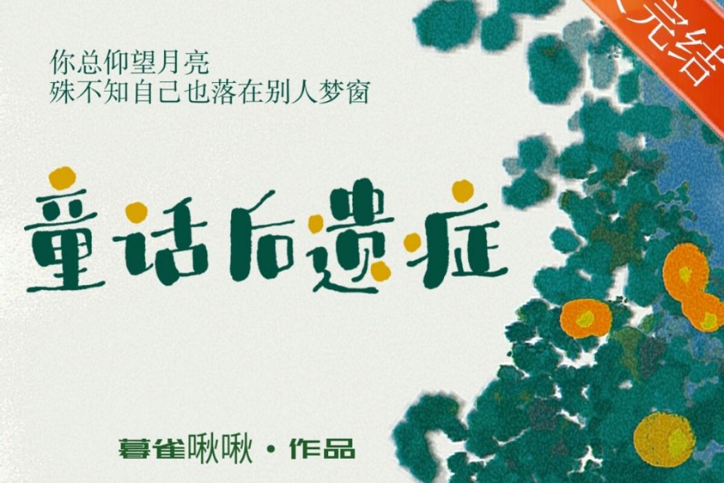童話後遺症 童話後遺症