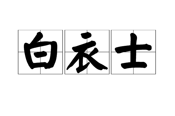 白衣士 白衣士
