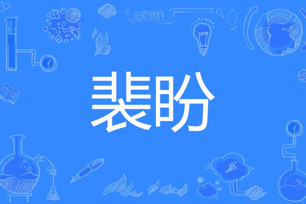 裴盼(R的二四位著網路小說) 裴盼(R的二四位著網路小說)