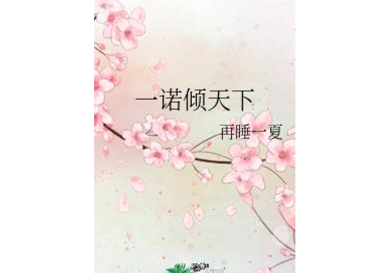 一諾傾天下 一諾傾天下