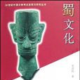 蜀文化(文物出版社出版圖書) 蜀文化(文物出版社出版圖書)