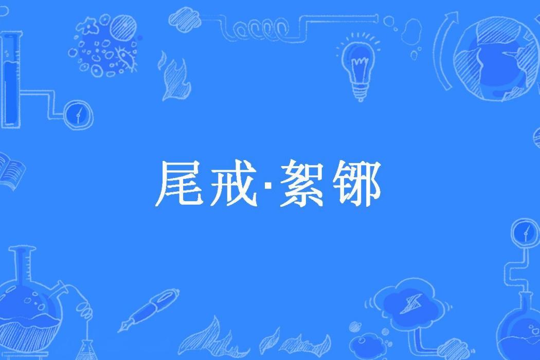 尾戒·絮鋣