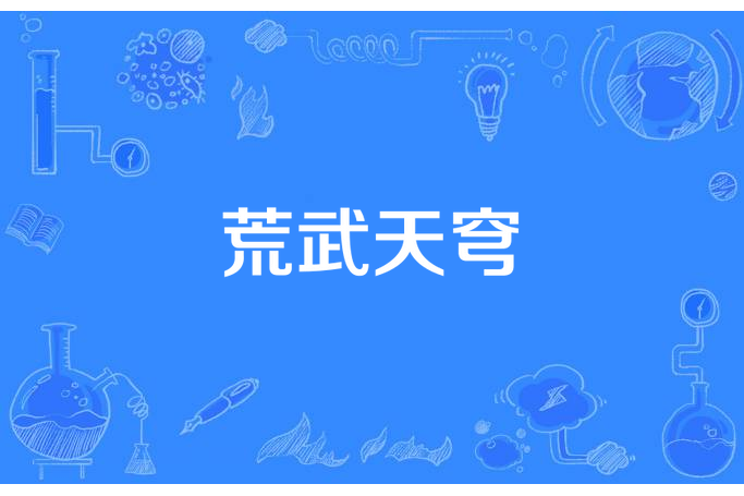 荒武天穹