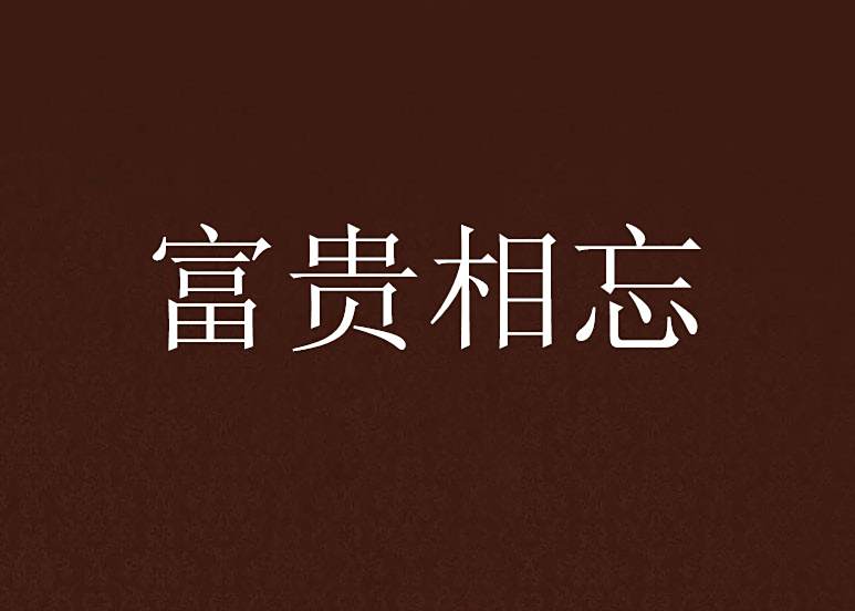 富貴相忘 富貴相忘