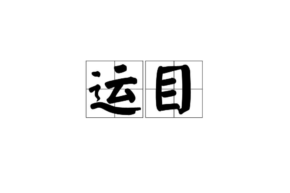 運目 運目
