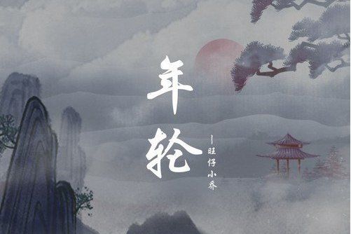 年輪(旺仔小喬演唱的歌曲) 年輪(旺仔小喬演唱的歌曲)