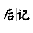 後記(寫在書籍或文章之後的文字) 後記(寫在書籍或文章之後的文字)