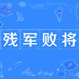 殘軍敗將 殘軍敗將