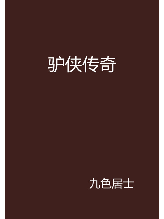 驢俠傳奇 驢俠傳奇