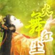 火舞紅塵 火舞紅塵