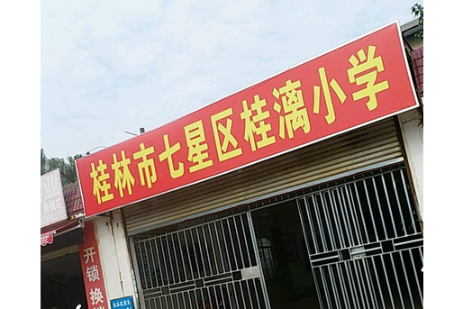 桂漓國小 桂漓國小
