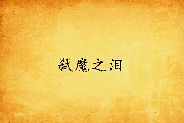 弒魔之淚