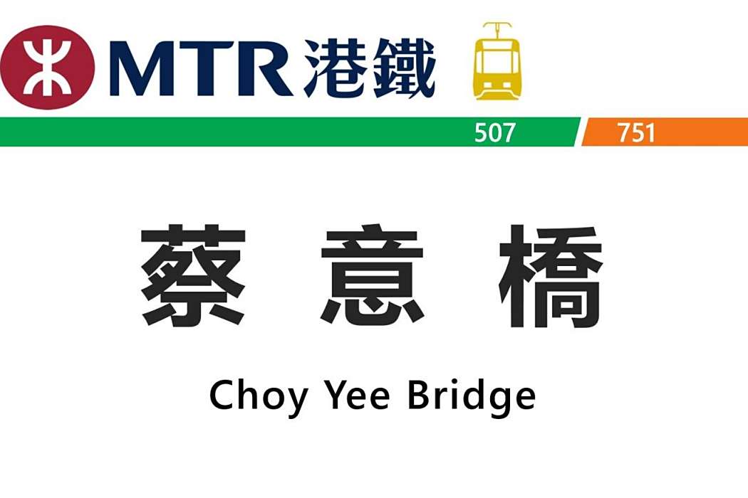 蔡意橋站 蔡意橋站