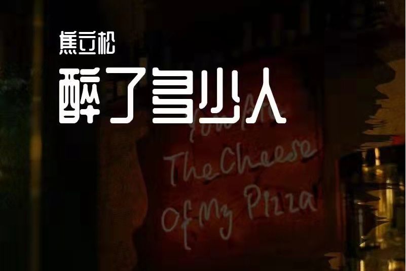 醉了多少人 醉了多少人