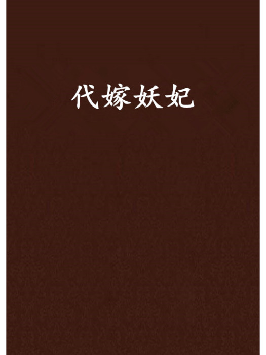 代嫁妖妃 代嫁妖妃