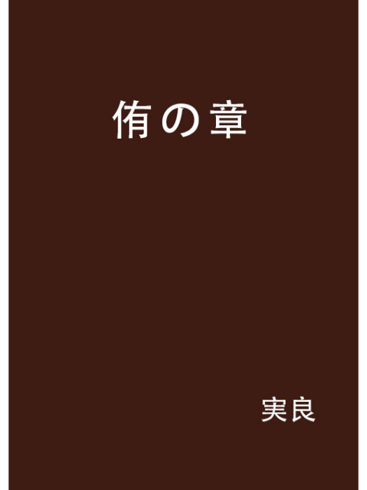 侑の章 侑の章