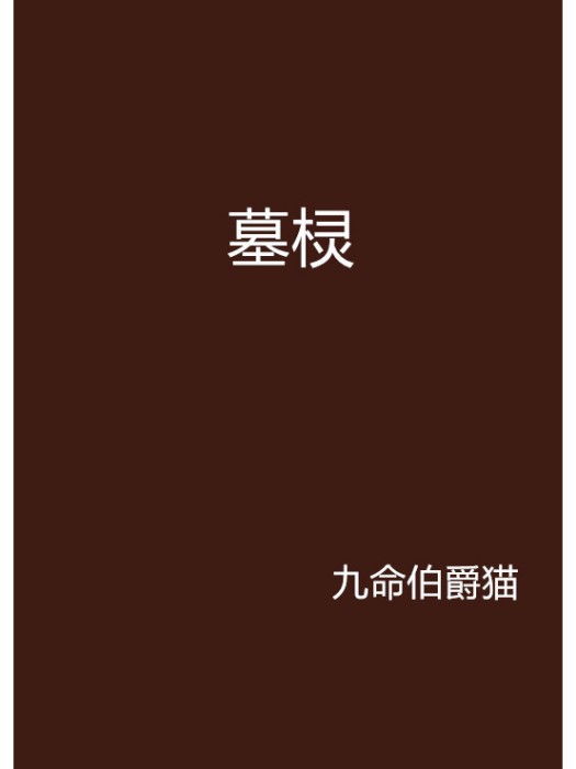 墓欞 墓欞