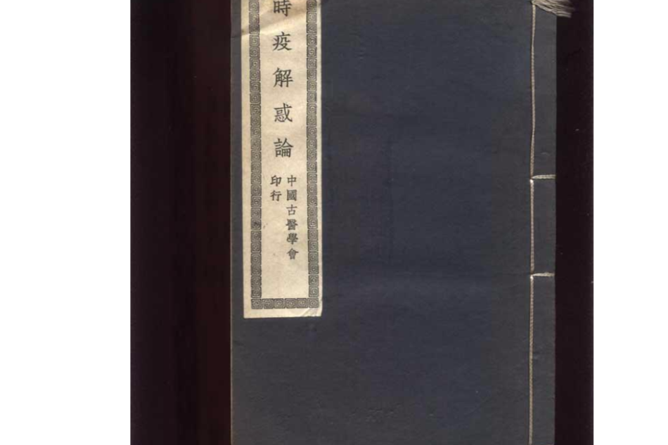 時疫解惑論 時疫解惑論