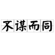 不謀而同 不謀而同