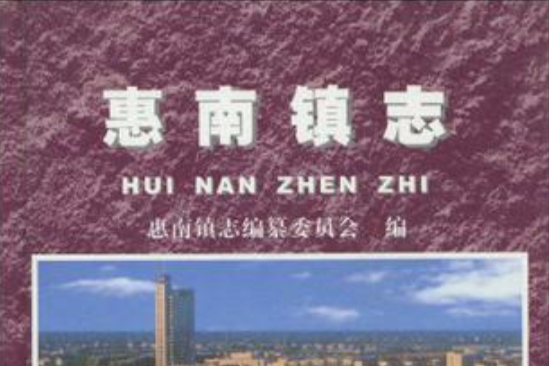 惠南鎮志 惠南鎮志