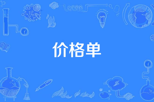 價格單 價格單