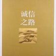 誠信之路 誠信之路