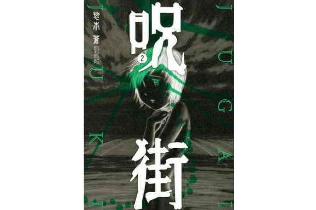 呪街(02) 呪街(02)