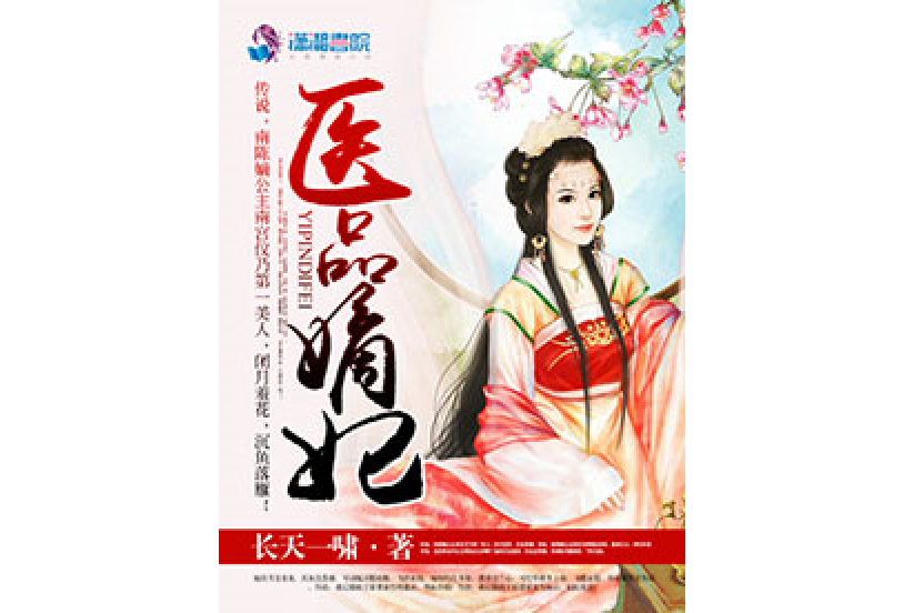 醫品嫡妃(長天一嘯所著小說)