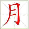 月(漢語漢字) 月(漢語漢字)