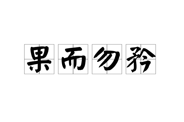 果而勿矜 果而勿矜