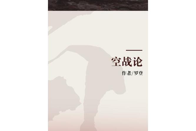 空戰論 空戰論