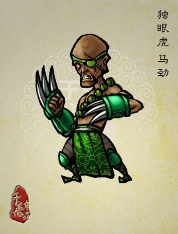 馬勁(《水滸傳》中的人物) 馬勁(《水滸傳》中的人物)