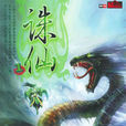 誅仙(蕭鼎著長篇小說)