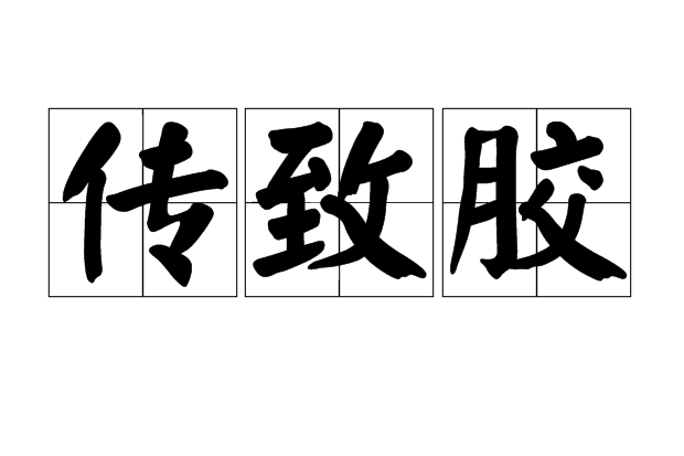 傳致膠 傳致膠