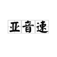 亞音速