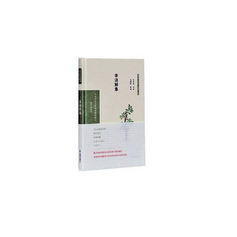 李清照集(2020年鳳凰出版社出版的圖書) 李清照集(2020年鳳凰出版社出版的圖書)