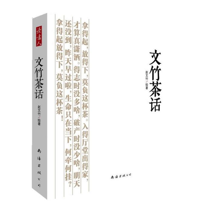 文竹茶話