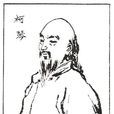柯韻伯 柯韻伯