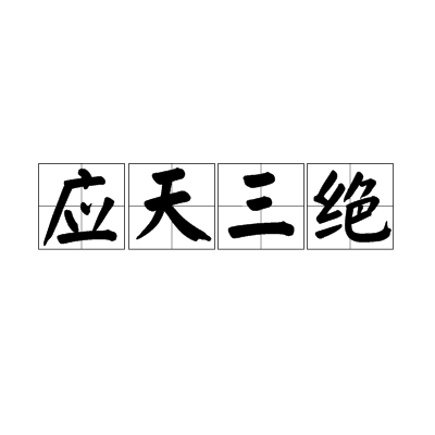 應天三絕 應天三絕