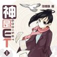 神是ET 神是ET