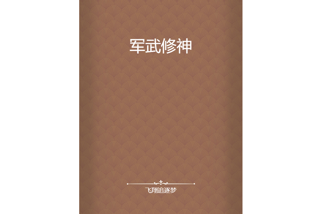 軍武修神 軍武修神