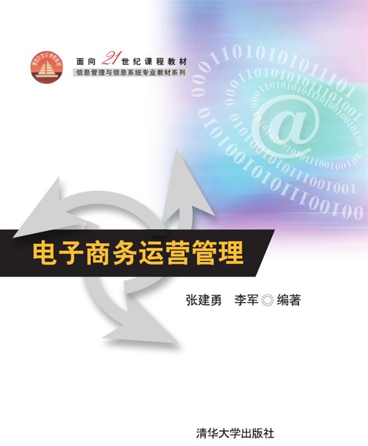 電子商務運營管理(清華大學出版社出版的圖書)