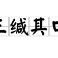 三緘其口 三緘其口