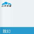 致幻(1195763786創作的網路小說) 致幻(1195763786創作的網路小說)