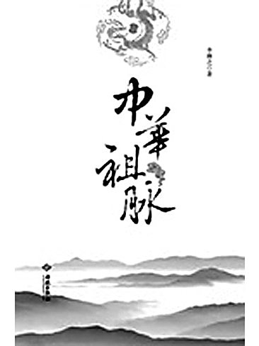 中華祖脈 中華祖脈